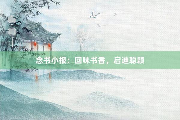 念书小报:回味书香,启迪聪颖