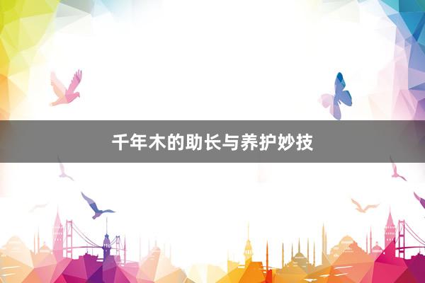 千年木的助长与养护妙技